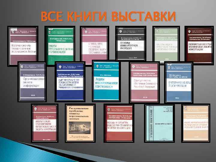 ВСЕ КНИГИ ВЫСТАВКИ 