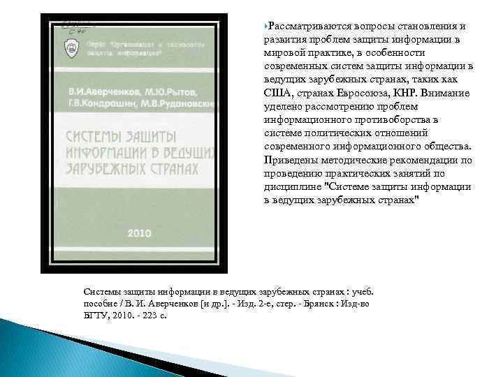  Рассматриваются вопросы становления и развития проблем защиты информации в мировой практике, в особенности