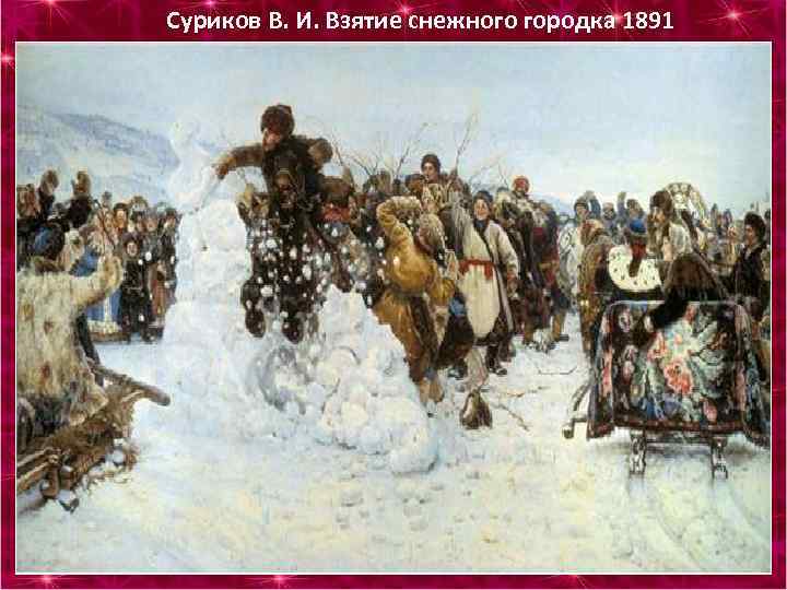 Суриков В. И. Взятие снежного городка 1891 