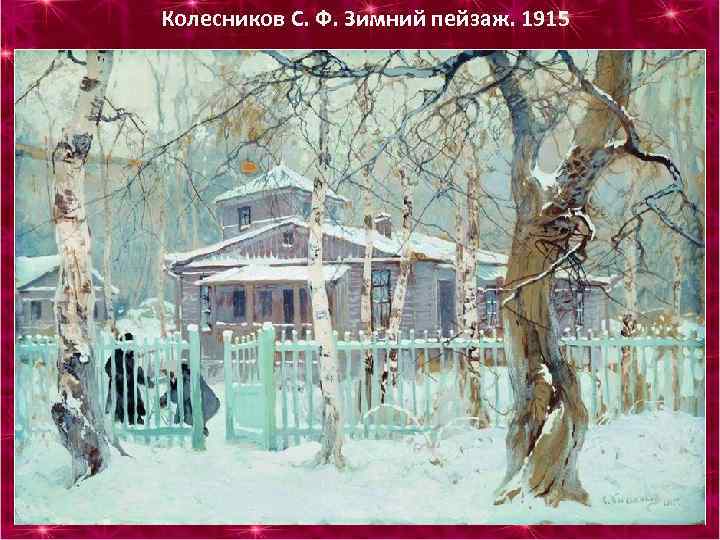 Колесников С. Ф. Зимний пейзаж. 1915 