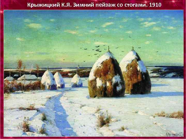 Крыжицкий К. Я. Зимний пейзаж со стогами. 1910 