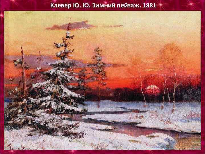Клевер Ю. Ю. Зимний пейзаж. 1881 
