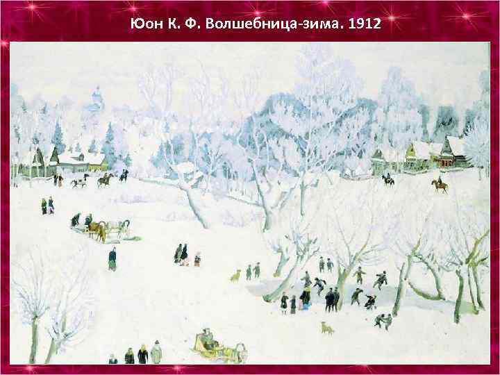 Юон К. Ф. Волшебница-зима. 1912 
