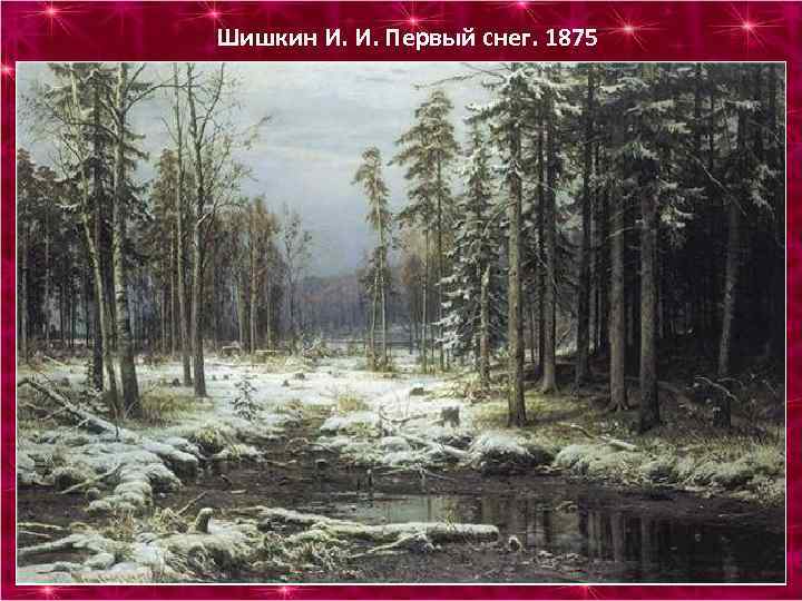 Шишкин И. И. Первый снег. 1875 