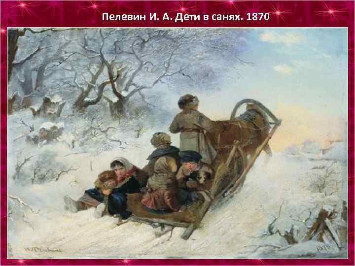 Пелевин И. А. Дети в санях. 1870 