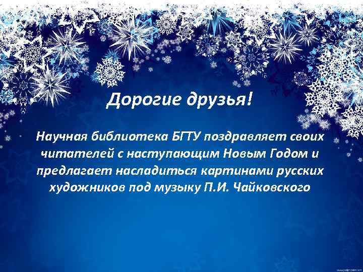 Дорогие друзья! Научная библиотека БГТУ поздравляет своих читателей с наступающим Новым Годом и предлагает