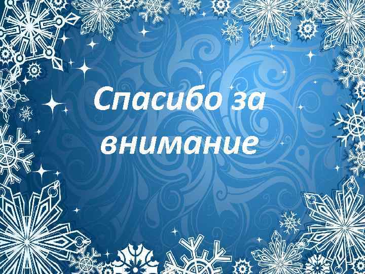 Спасибо за внимание 