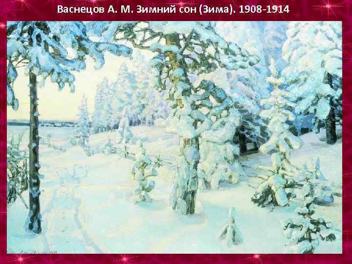Васнецов А. М. Зимний сон (Зима). 1908 -1914 