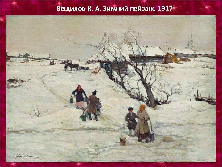 Вещилов К. А. Зимний пейзаж. 1917 