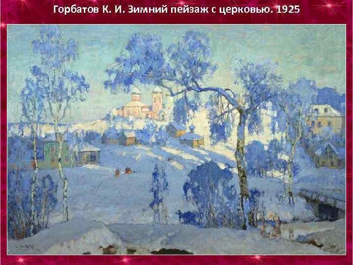 Горбатов К. И. Зимний пейзаж с церковью. 1925 