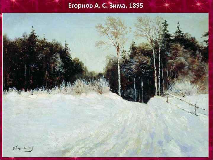 Егорнов А. С. Зима. 1895 