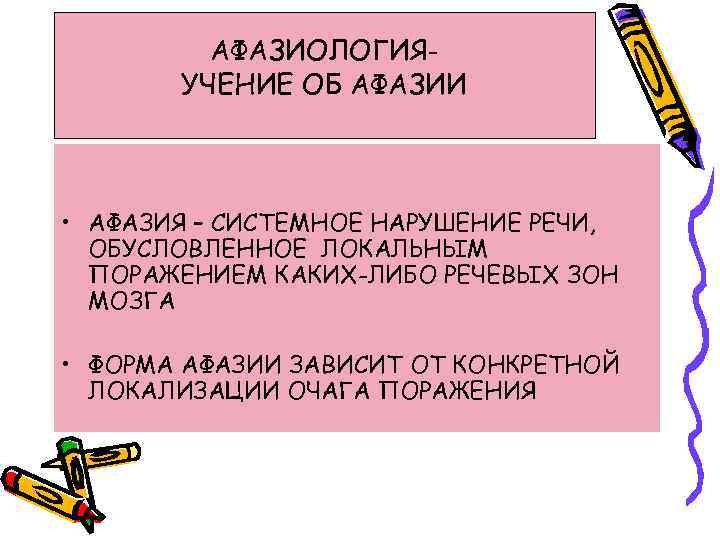 АФАЗИОЛОГИЯУЧЕНИЕ ОБ АФАЗИИ • АФАЗИЯ – СИСТЕМНОЕ НАРУШЕНИЕ РЕЧИ, ОБУСЛОВЛЕННОЕ ЛОКАЛЬНЫМ ПОРАЖЕНИЕМ КАКИХ-ЛИБО РЕЧЕВЫХ