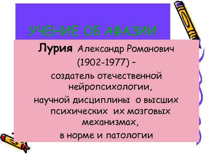 УЧЕНИЕ ОБ АФАЗИИ Лурия Александр Романович (1902 -1977) – создатель отечественной нейропсихологии, научной дисциплины