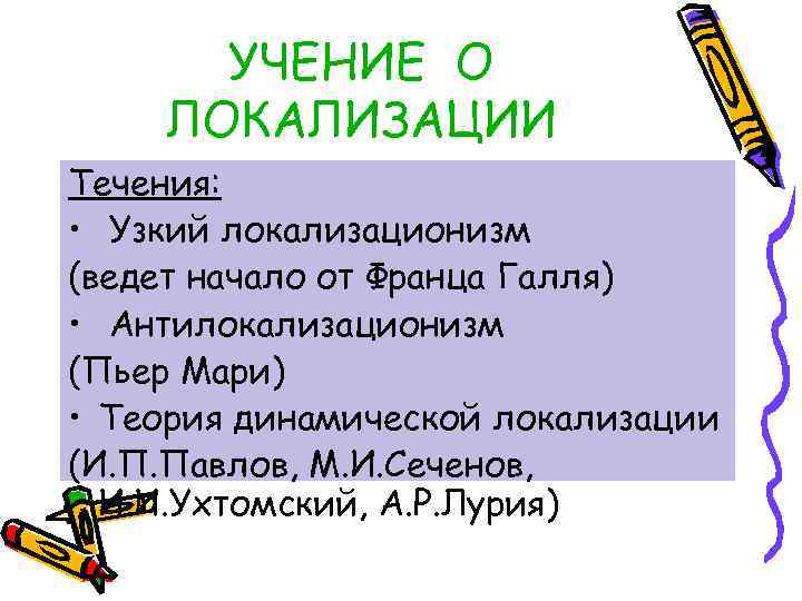 УЧЕНИЕ О ЛОКАЛИЗАЦИИ Течения: • Узкий локализационизм (ведет начало от Франца Галля) • Антилокализационизм