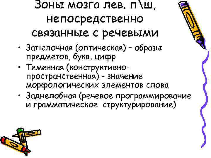 Зоны мозга лев. пш, непосредственно связанные с речевыми • Затылочная (оптическая) – образы предметов,
