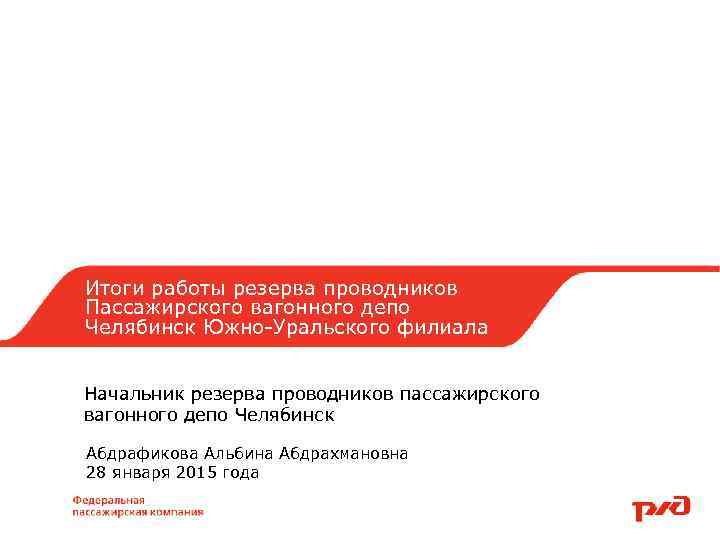 Итоги работы резерва проводников Пассажирского вагонного депо Челябинск Южно-Уральского филиала Начальник резерва проводников пассажирского