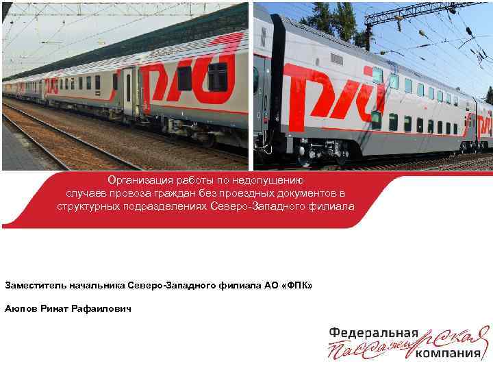 Организация работы по недопущению случаев провоза граждан без проездных документов в структурных подразделениях Северо-Западного