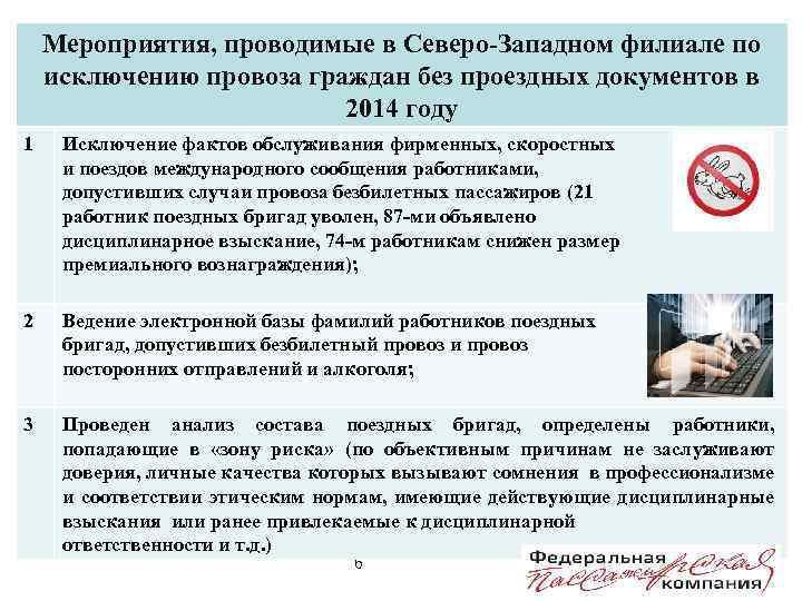 Мероприятия, проводимые в Северо-Западном филиале по исключению провоза граждан без проездных документов в 2014