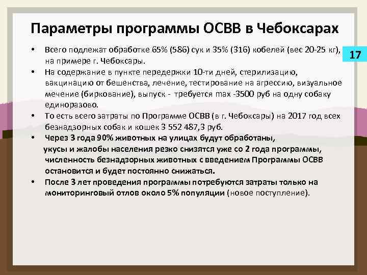 Параметры программы ОСВВ в Чебоксарах Всего подлежат обработке 65% (586) сук и 35% (316)