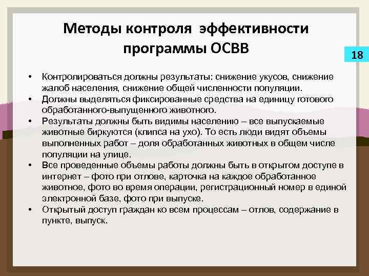 Методы контроля эффективности программы ОСВВ • • • Контролироваться должны результаты: снижение укусов, снижение