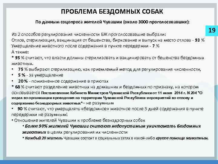 ПРОБЛЕМА БЕЗДОМНЫХ СОБАК По данным соцопроса жителей Чувашии (около 3000 проголосовавших): Из 2 способов