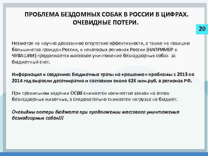  ПРОБЛЕМА БЕЗДОМНЫХ СОБАК В РОССИИ В ЦИФРАХ. ОЧЕВИДНЫЕ ПОТЕРИ. Несмотря на научно доказанное