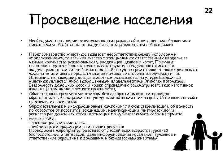 Просвещение населения • Необходимо повышение осведомленности граждан об ответственном обращении с животными и об