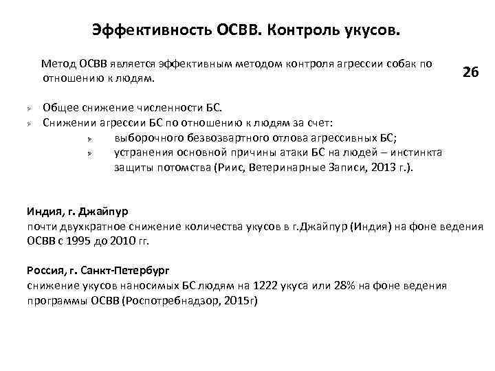 Эффективность ОСВВ. Контроль укусов. Метод ОСВВ является эффективным методом контроля агрессии собак по отношению