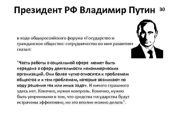 Президент РФ Владимир Путин в ходе общероссийского форума «Государство и гражданское общество: сотрудничество во