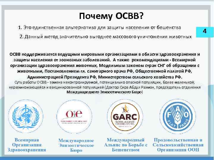 Почему ОСВВ? 1. Это единственная альтернатива для защиты населения от бешенства 2. Данный метод