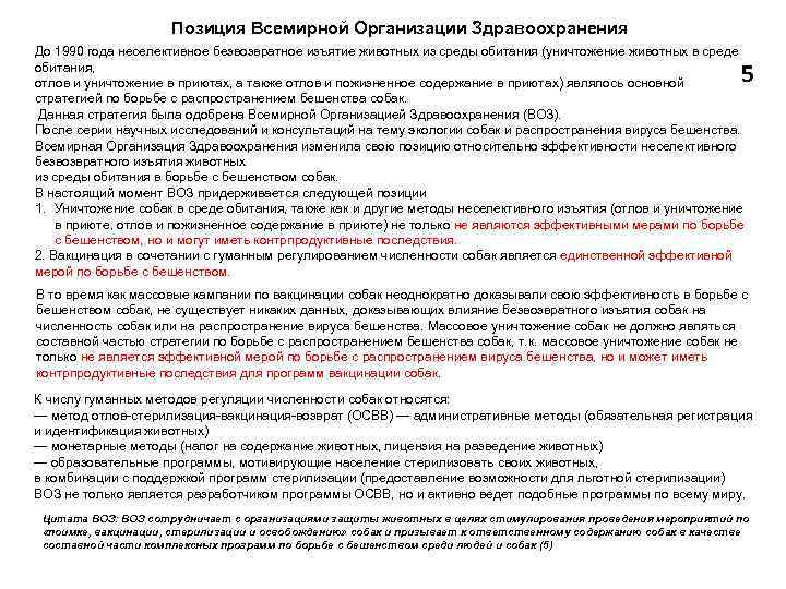 Позиция Всемирной Организации Здравоохранения До 1990 года неселективное безвозвратное изъятие животных из среды обитания