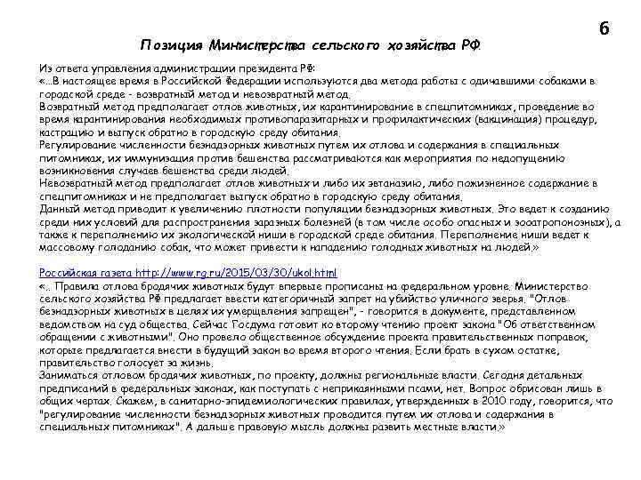 Позиция Министерства сельского хозяйства РФ: 6 Из ответа управления администрации президента РФ: «…В настоящее