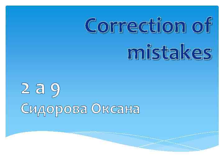Correction of mistakes 2 а 9 Сидорова Оксана 
