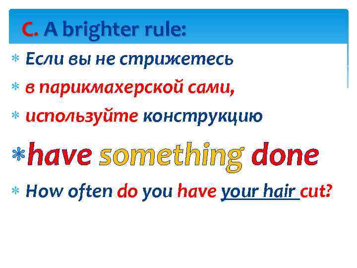 C. A brighter rule: Если вы не стрижетесь в парикмахерской сами, используйте конструкцию have