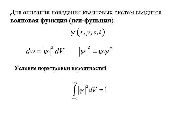 Для описания поведения квантовых систем вводится волновая функция (пси-функция) Условие нормировки вероятностей 
