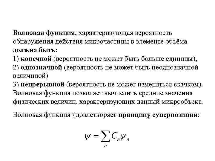 Волновая функция, характеризующая вероятность обнаружения действия микрочастицы в элементе объёма должна быть: 1) конечной