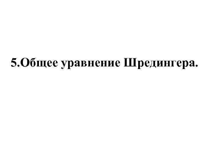 5. Общее уравнение Шредингера. 
