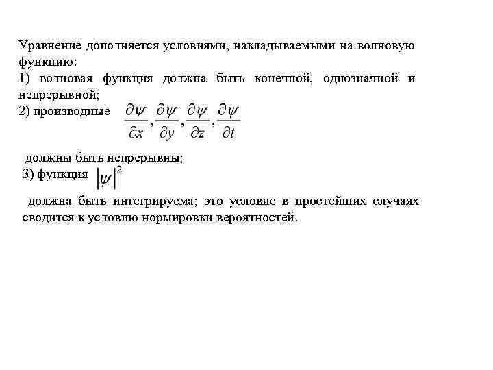 Уравнение дополняется условиями, накладываемыми на волновую функцию: 1) волновая функция должна быть конечной, однозначной