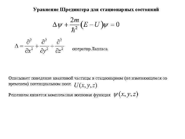 Уравнение Шредингера для стационарных состояний оператор Лапласа Описывает поведение квантовой частицы в стационарном (не