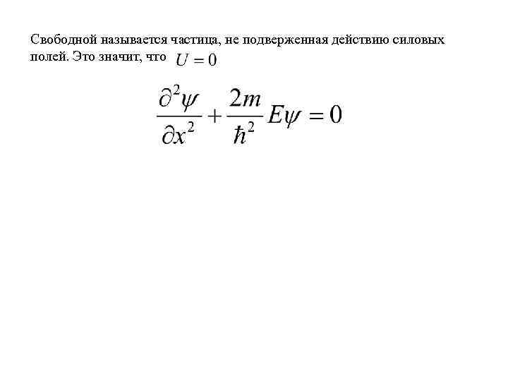 Свободной называется частица, не подверженная действию силовых полей. Это значит, что 