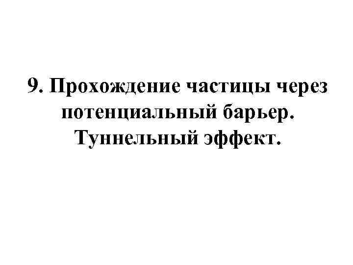 9. Прохождение частицы через потенциальный барьер. Туннельный эффект. 