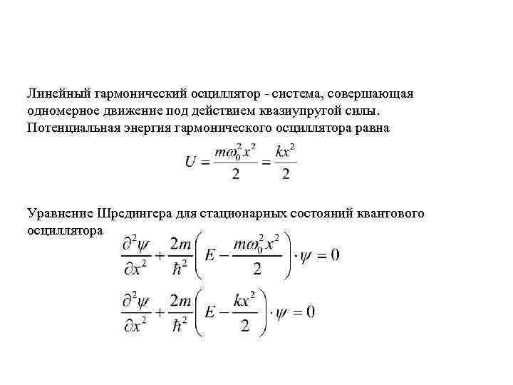 Линейный гармонический осциллятор - система, совершающая одномерное движение под действием квазиупругой силы. Потенциальная энергия