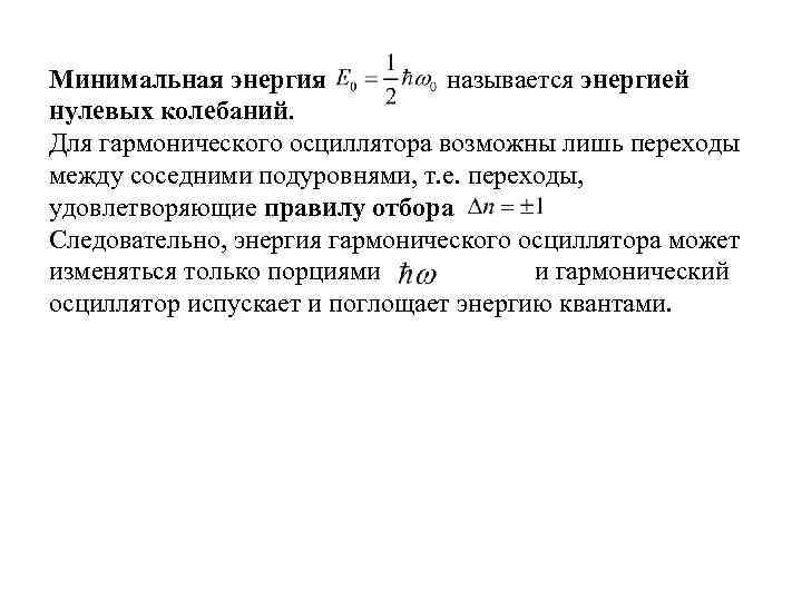 Минимальная энергия называется энергией нулевых колебаний. Для гармонического осциллятора возможны лишь переходы между соседними