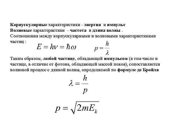 Корпускулярные характеристики - энергия и импульс Волновые характеристики - частота и длина волны. Соотношения
