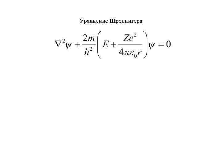 Уравнение Шредингера 