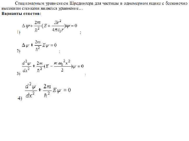 Стационарное уравнение шредингера для частицы в одномерном ящике с бесконечно высокими стенками