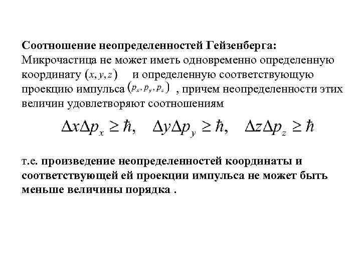 Соотношение неопределенностей гейзенберга презентация