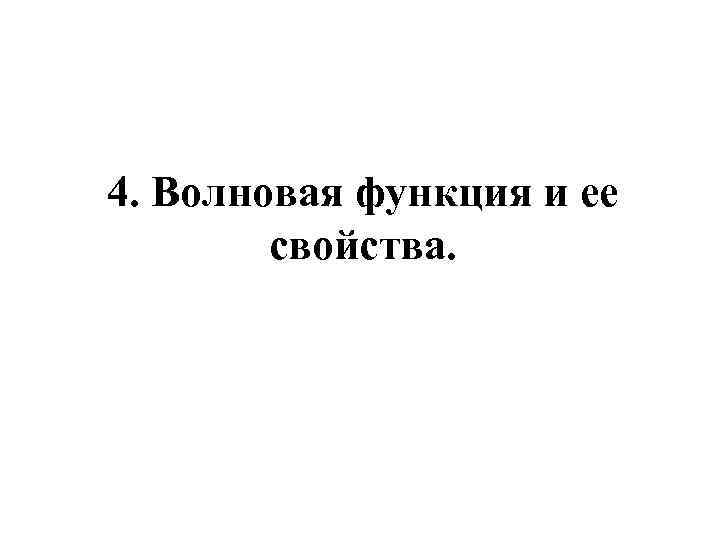 4. Волновая функция и ее свойства. 