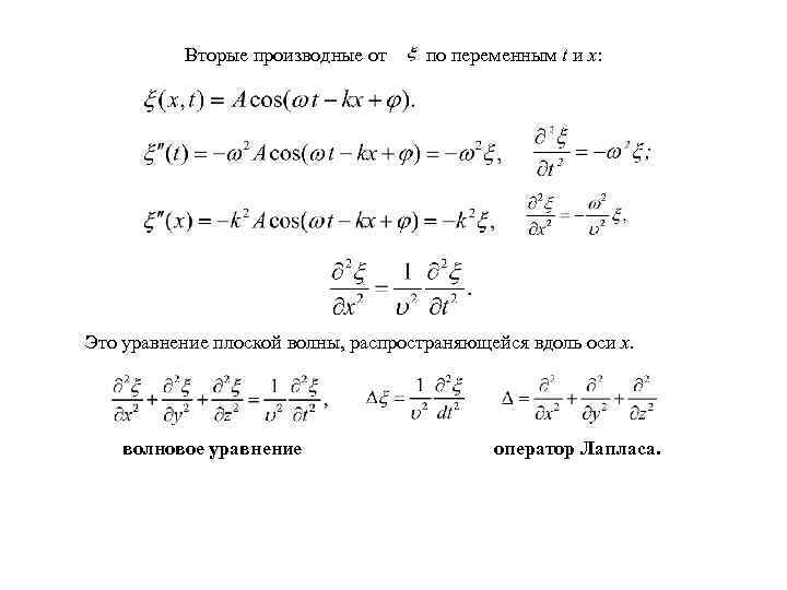 Вторые производные от по переменным t и х: Это уравнение плоской волны, распространяющейся вдоль