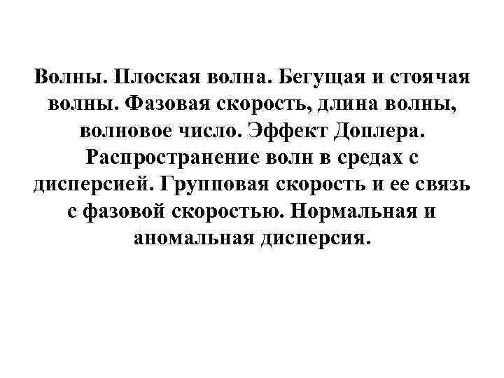 Волны. Плоская волна. Бегущая и стоячая волны. Фазовая скорость, длина волны, волновое число. Эффект